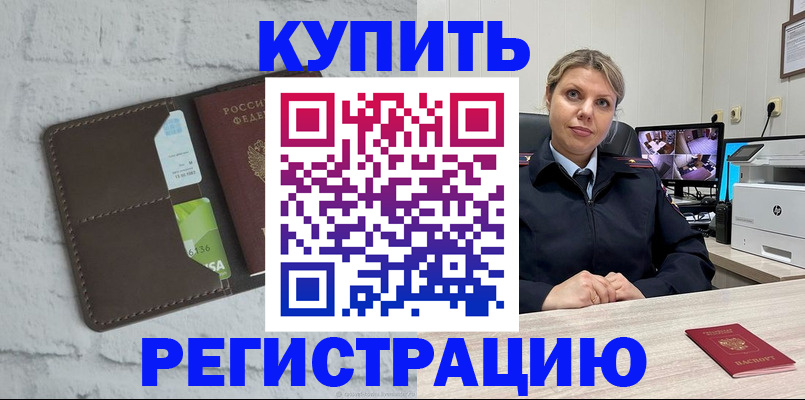 прописка регистрация в Балее